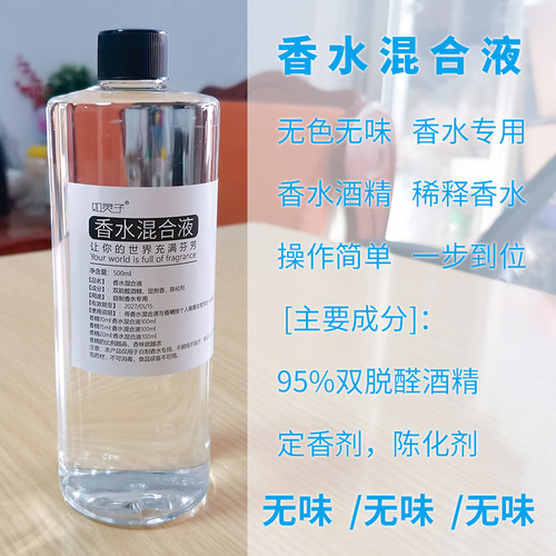 特级双脱醛无色无味酒精稀释溶剂diy95香水专用香薰泡桂花扩香