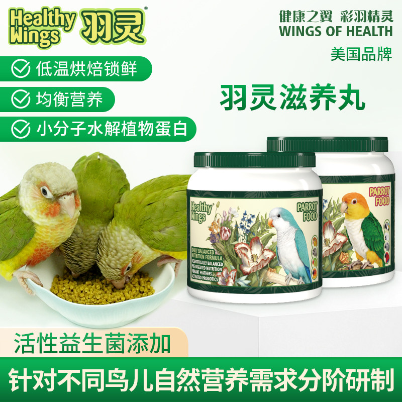 美国羽灵滋养丸高能鹦鹉鸟粮饲料虎皮玄凤专用牡丹小太阳和尚灰机