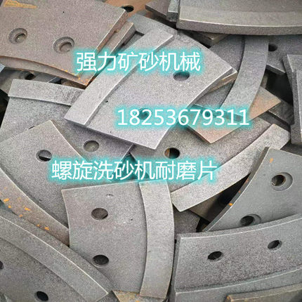 螺旋洗砂机耐磨片铸造铁耐磨片蛟龙垫片沙砂板聚氨酯耐磨片夹铁片