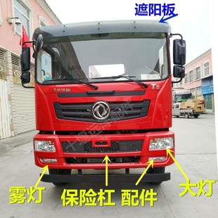 东风华神T5创普702大灯雾灯框T3前杠保险杠面板遮阳板配件