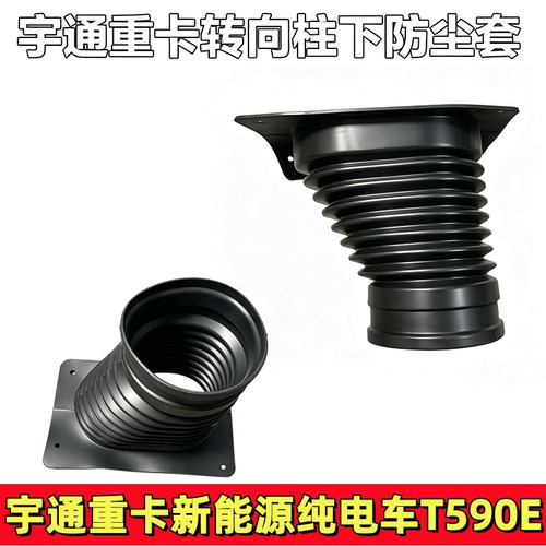 宇通重卡新能源转向柱防尘套