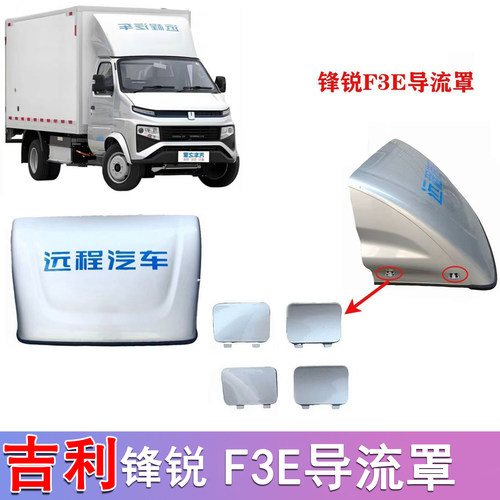 吉利远程锋锐F3E导流罩总成