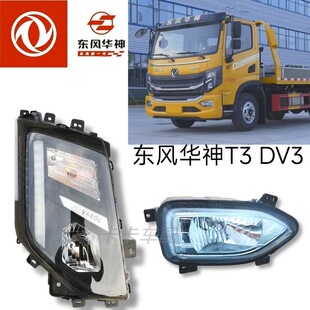 适配东风华神T3 DV3前保险杠灯大灯总成防雾灯总成前照灯原厂配件