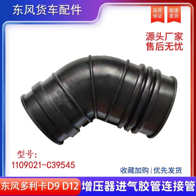 东风多利卡D9空气进气连接管