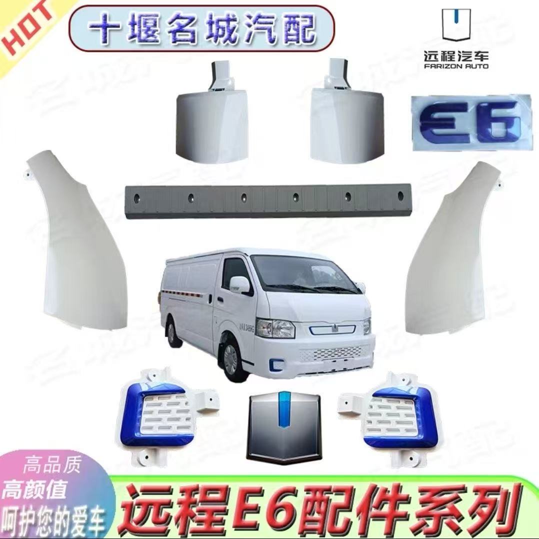 吉利远程E6翼子板雾灯片车标字标