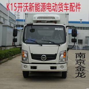 适用南京金龙开沃K15新能源电动货车驾驶室配件保险杠大灯外侧板