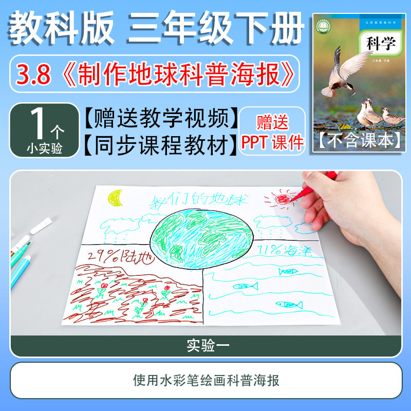 教科版三年级下册小学生科学实验套装手工材料包制作地球科普海报