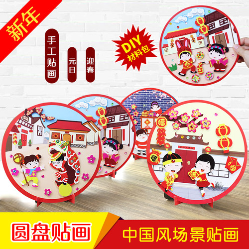 新年诗词贴画diy 春节幼儿园贴纸摆件手工材料包中国风儿童装饰品