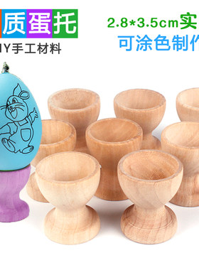 实木鸡蛋托 复活节彩蛋托幼儿园儿童手工DIY材料彩绘小杯子绘画