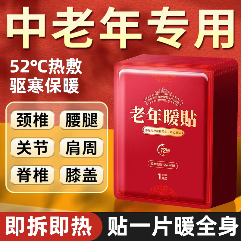 暖宝宝贴中老年专用暖贴自发热暖身贴老人专用腰腹颈部保暖热敷贴