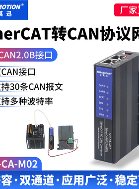 艾莫迅EtherCAT转CAN协议2.0B/A网关网桥通讯转换模块EC2-CA-M02