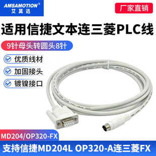 适用信捷TH/TP/MD204L OP320-A文本连接三菱FX PLC数据下载通讯线