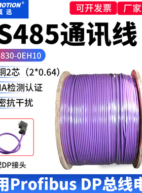 适用西门子RS485通讯线Profibus DP总线电缆紫色2芯6XV1830-0EH10