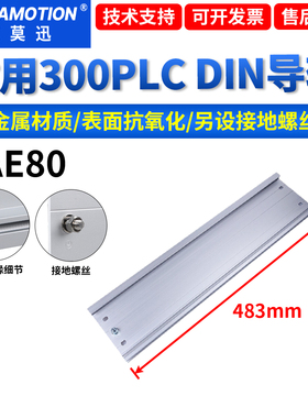 艾莫迅DIN导轨适用300/1500plc模块DIN安装导轨底板1AF30/1AE80