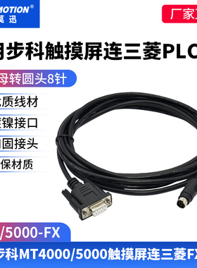 适用步科触摸屏人机MT4000/5000与三菱FX西门子200PLC通讯电缆线
