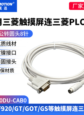 适用FXPLC与三菱触摸屏通讯连接线GT01-C30R4-8P电缆FX-50DU-CAB0