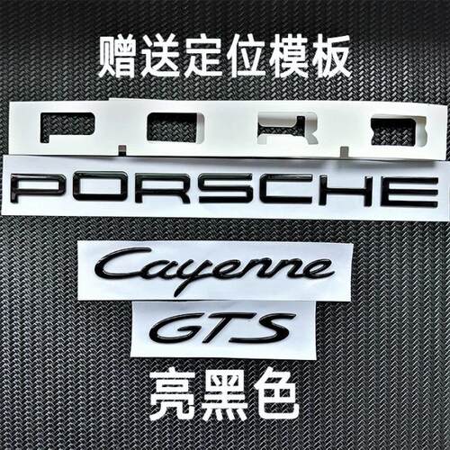 保时捷后尾字母标尾标车标
