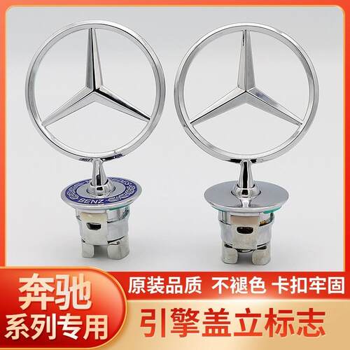 适用奔驰立标引擎盖车标C180 C200L E300L E260L S350原厂改装标