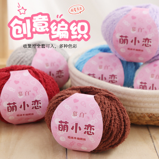 绒绒线手工编织diy钩针勾珊瑚绒恋爱线小可爱短毛线宝宝手编线