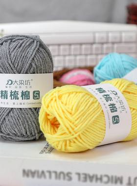 5股精梳牛奶棉diy手工编织