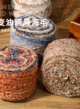 爱尔兰油画纱马海毛七彩虹线