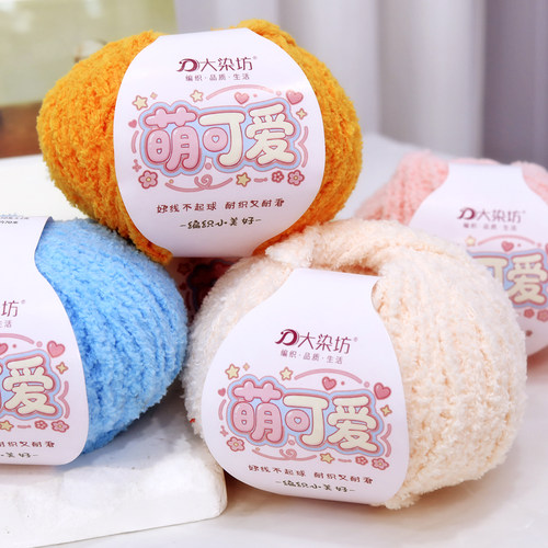 大染坊绒绒线手工编织diy钩针勾珊瑚绒恋爱线小可爱短毛线宝宝