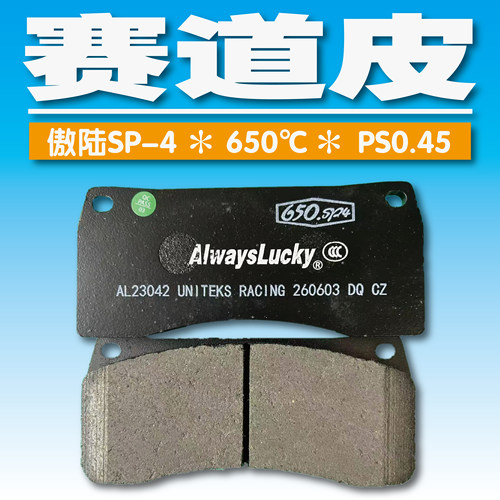 alwayslucky傲陆刹车片刹车皮赛道皮赛道片赛道日三用版陶瓷