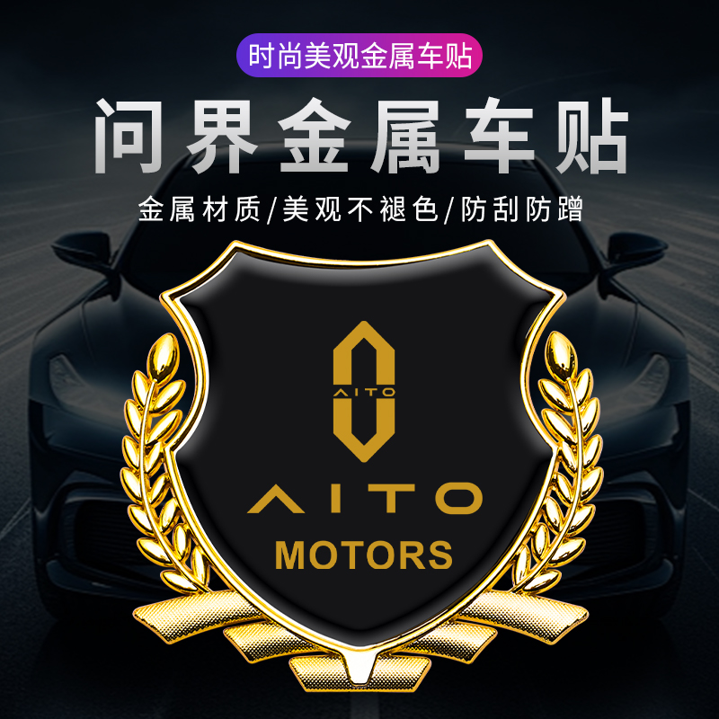 适用于AITO问界M5M7金属车标贴3d立体改装侧标尾标装饰贴金属贴