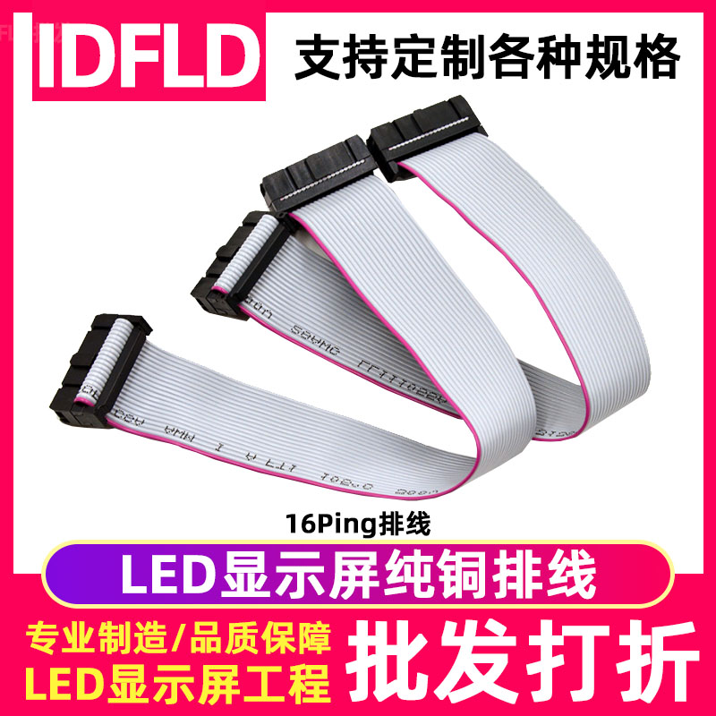 IDFLDled显示屏16P纯铜排线
