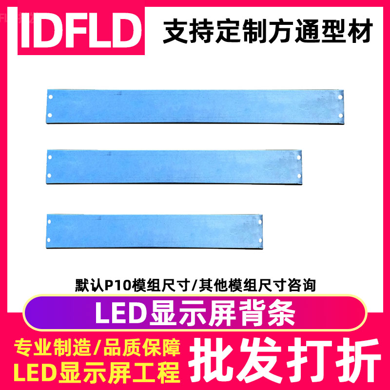 IDFLD单色led显示屏铝型材背条