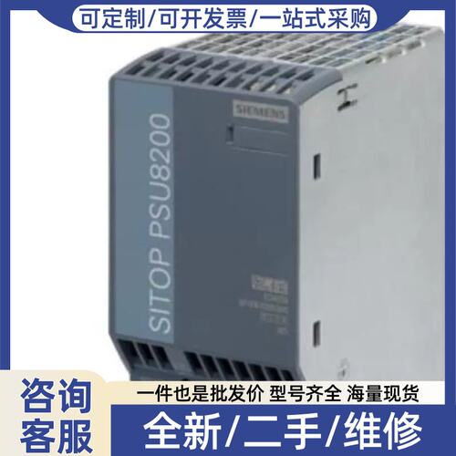 议价拍前:SI PSU8200调节电源6EP3333/3334/3337-8SB00-0AY0/