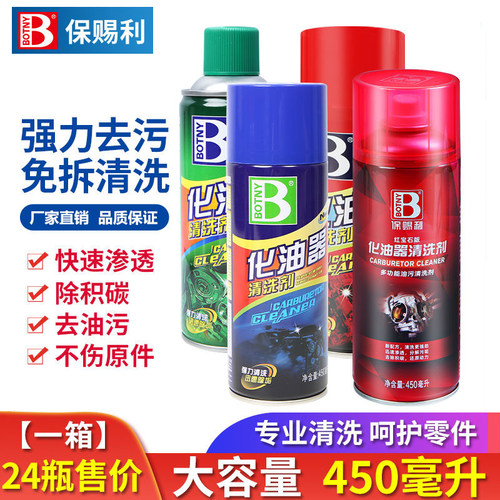 保赐利化油器车用清洗剂气门