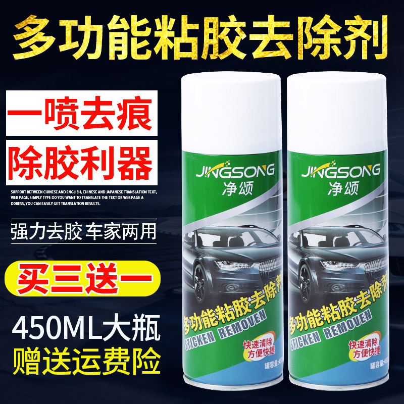 凈頌多功能除膠劑汽車家用