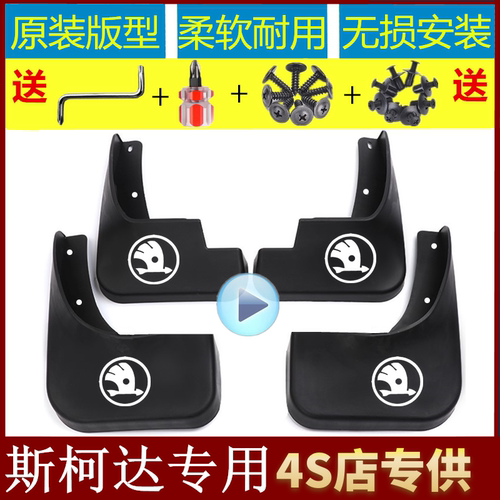 送配件反光车标斯柯达专用挡泥板