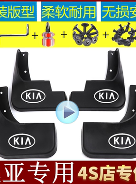 KXcross傲跑智狮跑KX3KX1KX7起亚K2K3K4K5赛拉图福瑞迪焕驰挡泥板