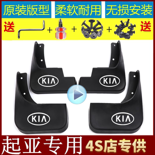 KXcross傲跑智狮跑KX3KX1KX7起亚K2K3K4K5赛拉图福瑞迪焕驰挡泥板