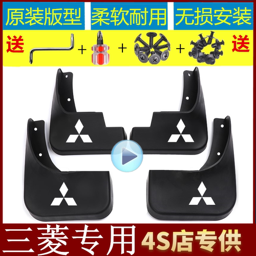 三菱专用挡泥板赠送工具反光车标