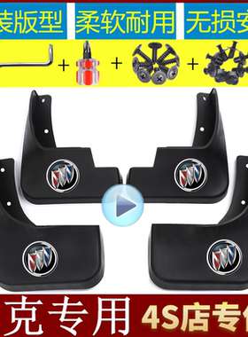 别克新凯越阅朗君威新君越英朗GTXT昂克拉昂科威威朗专用挡泥板皮