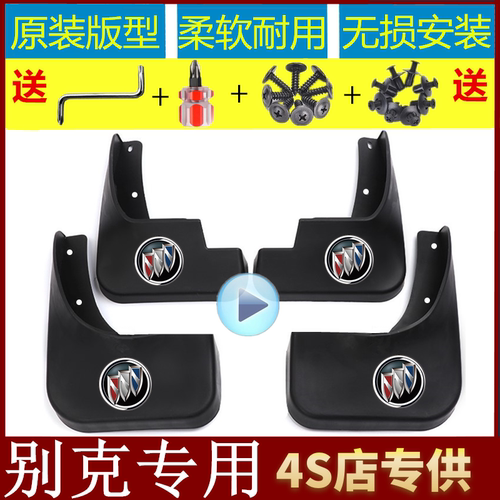 赠送工具立体彩标别克专用挡泥板