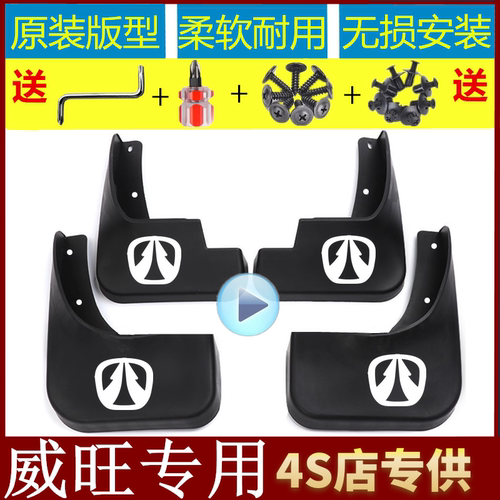 威旺专用挡泥板赠送工具立体彩标