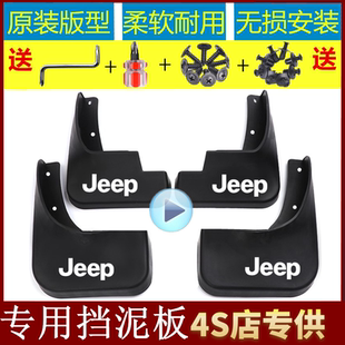 适配吉普JEEP大切诺基挡泥板自由侠指南者自由光大指挥官挡泥版皮
