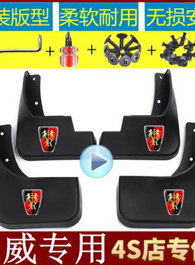 荣威350 550750950W5eRX5 RX3 ei6 360 RX8ei5汽车专车专用挡泥板