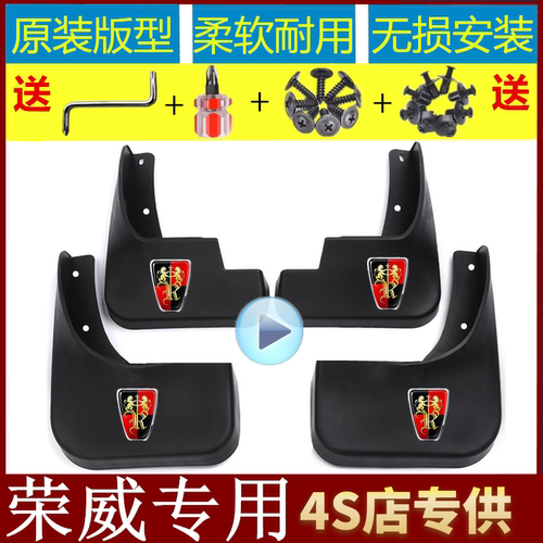荣威专用挡泥板赠送工具立体彩标