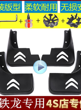 雪铁龙爱丽舍世嘉天逸C5 C4L C3-XR C6 C4世嘉富康凯旋专用挡泥板