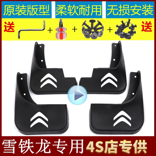 雪铁龙专用挡泥板反光车标送工具