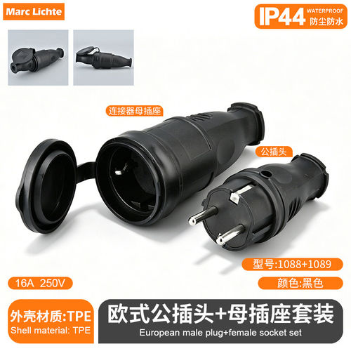 IP44级欧式深插二孔橡胶对接插头防水德式公母插头插座1088+1089