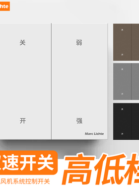 86型暗装新风系统风机双速开关管道风机调速开关高低两档调速开关