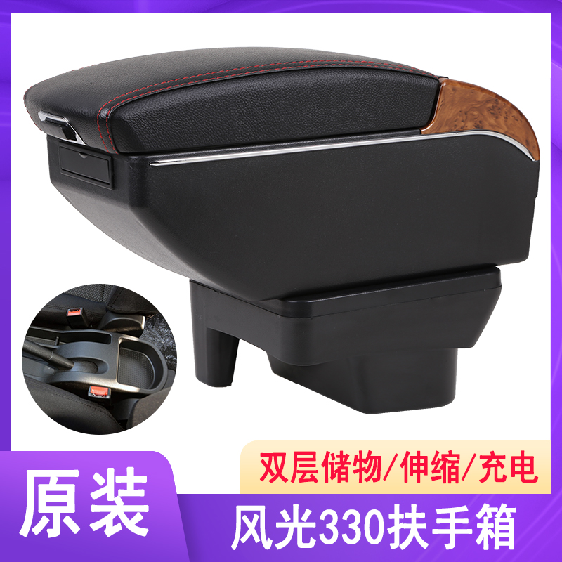 东风小康风光330扶手箱中央风光330S专用免打孔手扶配件原装改装
