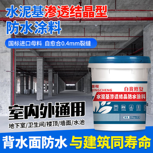 景程水泥基渗透结晶型防水涂料