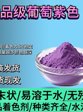葡萄紫色素天然色素食用果冻蛋糕着色剂食品级天然紫色正品瓶装